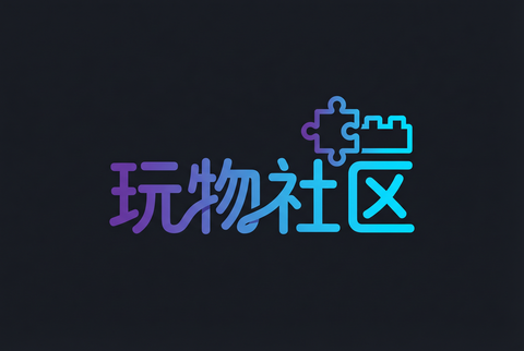 玩物社区